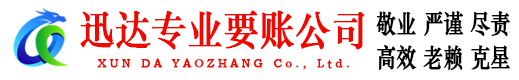 湘桥迅达收债公司
